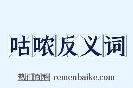 咕哝反义词是什么意思的图片